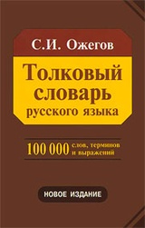 Толковый словарь русского языка