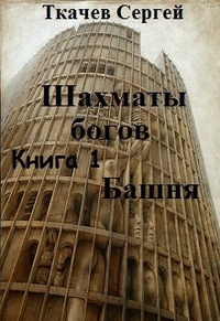 Обложка Шахматы богов. Башня