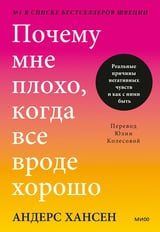 Почему мне плохо, когда все вроде хорошо. Реальные причины негативных чувств и как с ними быть