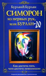 Симорон из первых рук, или Бурлан-до. Как достичь того, чего достичь невозможно