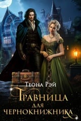 Травница для чернокнижника 