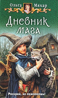 Обложка Дневник мага