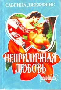 Обложка Неприличная любовь
