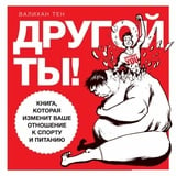 Другой ты! Книга, которая изменит ваше отношение к спорту и питанию