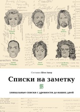 Списки на заметку. Уникальные списки с древности до наших дней