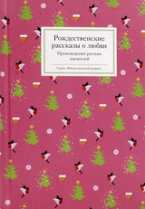 Рождественские рассказы о любви: Произведения русских писателей