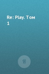 Re: Play. Том 1