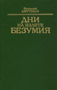 Обложка Дни на излете безумия