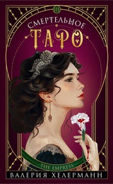 Смертельное таро 