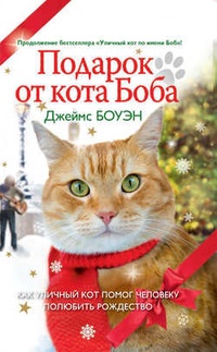 Обложка Подарок от кота Боба. Как уличный кот помог человеку полюбить Рождество