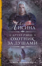 Артур Рэйш. Охота начинается