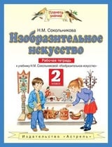 Изобразительное искусство. Рабочая тетрадь к учебнику Н. М. Сокольниковой „Изобразительное искусство“. 2 класс