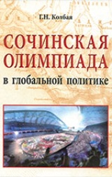 Сочинская Олимпиада в глобальной политике