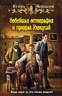 Обложка Новейшая оптография и призрак Ухокусай