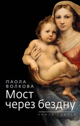 Мост через бездну. Книга 3