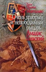 Очень храбрый и непобедимый рыцарь Амадис Гальский