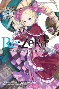 Обложка Re:Zero. Жизнь с нуля в альтернативном мире. Том 3 