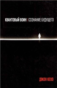 Обложка Квантовый воин. Сознание будущего
