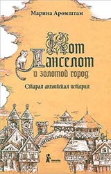 Кот Ланселот и золотой город. Старая английская история