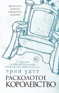 Обложка Расколотое королевство