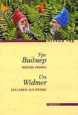 Жизнь гнома