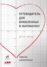 Путеводитель для влюблённых в математику