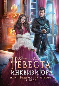 Обложка Невеста инквизитора, или Ведьма на отборе - к беде!