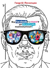 Від Facebook’у і ґламуру до Wikileaks: медіакомунікації