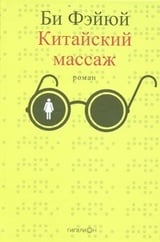 Китайский массаж