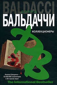 Обложка Коллекционеры