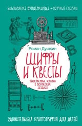 Шифры и квесты. Таинственные истории в логических загадках