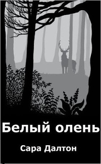 Обложка Белый олень