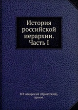 История российской иерархии. Ч. 1