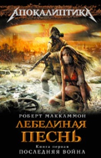 Обложка Лебединая песнь. Книга 1. Последняя война