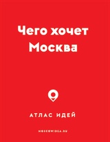 Чего хочет Москва. Атлас идей