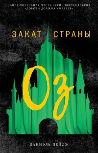 Обложка Закат Страны Оз