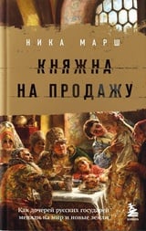 Княжна на продажу: как дочерей русских государей меняли на мир и новые земли