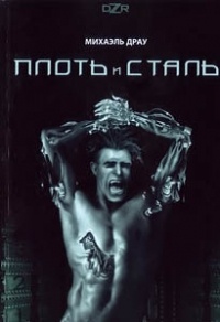 Обложка Плоть и сталь