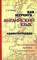 Как изучить английский язык самостоятельно. Нестандартные приемы самообучения