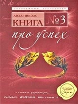 Книга №3. Про успех. Мышцы характера, которые обеспечат вам успех