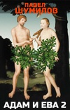Адам и Ева — 2