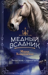 Медный всадник