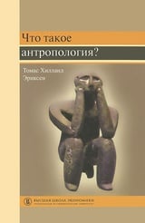 Что такое антропология? Учебное пособие 