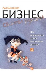 Бизнес своими руками. Как превратить хобби в источник дохода