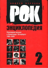 Рок-энциклопедия. Популярная музыка в Ленинграде - Петербурге. 1965 - 2005. Том 2