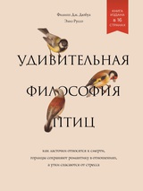 Удивительная философия птиц. Как ласточки относятся к смерти, горлицы сохраняют романтику в отношениях, а утки спасаются от стресса