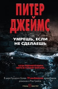 Обложка Умрешь, если не сделаешь