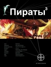 Обложка Пираты. Книга 3. Остров Моаи