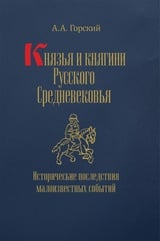 Князья и княгини русского Средневековья. Исторические последствия малоизвестных событий