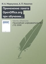 Применение пакета OpenOffice.org при обучении методам экономического анализа